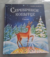 Серебряное копытце. Сказы (ил. Е. Шафранской) | Бажов Павел Петрович #3, Елена С.