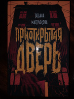 Приоткрытая дверь. Фэнтези для детей и подростков | Мастрюкова Татьяна #13, Ульяна Г.