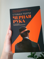 Черная рука: Война между блестящим детективом и самым смертоносным тайным обществом в истории Америки | Толти Стефан #4, Екатерина А.