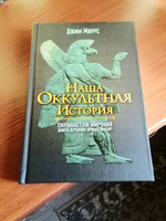 Наша оккультная история. Джим Маррс #2, Сергей С.