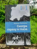 Смотри страху в глаза Васильева Н.Б. Книги подростковые Лауреат конкурса им. Сергей Михалков Детская литература для подростков 12+ | Васильева Надежда #8, Ольга С.