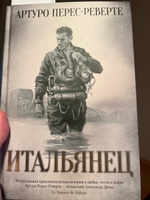 Итальянец | Перес-Реверте Артуро #2, Алексей Л.