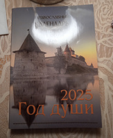 Год души. Православный календарь с чтением на каждый день 2025 год #1, Анна Б.