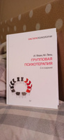 Групповая психотерапия. 5-е изд. | Ялом Ирвин Дэвид, Лесц Молин #3, Алексей Б.