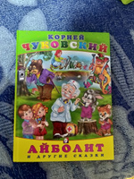 Корней Чуковский Стихи и сказки для детей Сборник из 4 сказок Твердый переплет | Чуковский Корней Иванович #3, Марина Ч.