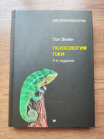 Психология лжи. 4-е изд. | Экман Пол #3, Арсений К.