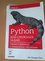 Python для сложных задач. Наука о данных и машинное обучение | Вандер Плас Дж. #5, Нурлан Н.