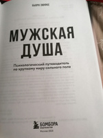 Мужская душа. Психологический путеводитель по хрупкому миру сильного пола | Зюфке Бьорн #7, Елена Во