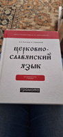 Церковнославянский язык. Академический учебник. ГРАМОТА/СЛОВАРИ XXI ВЕКА | Плетнева Александра Андреевна, Кравецкий Александр Геннадьевич #6, Алиса В.