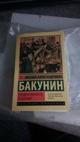 Государственность и анархия | Бакунин Михаил Александрович #3, Владимир Ш.