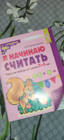 Рабочая тетрадь Я начинаю считать для детей 3-4 лет #7, Надежда П.