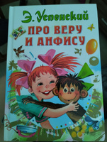 Про Веру и Анфису | Успенский Эдуард Николаевич #7, Анна Б.