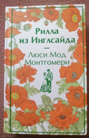 Рилла из Инглсайда. Подарочное издание | Монтгомери Люси Мод #5, Марийко Наталья