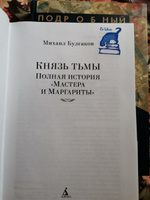 Князь тьмы. Полная история "Мастера и Маргариты" | Булгаков Михаил Афанасьевич #34, Татьяна З.