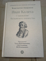 Книга Иван Калита. Становление Московского княжества. Аверьянов Константин Из серии "Собиратели Земли Русской" | Аверьянов Константин Александрович, Карамзин Николай Михайлович #4, Виталий К.