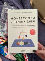 Монтессори с первых дней. Полное руководство по воспитанию с любовью, уважением и пониманием | Дэвис Симона, Узодике Джуннифа #5, Софья П.