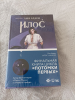 Илос. Начало | Арден Лия #2, Ирина С.