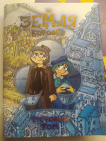 Земля Королей. Трефовый том | Нечитайло Фёдор Константинович #2, Екатерина Г.