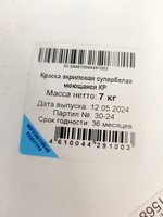 Краска КР моющаяся Быстросохнущая, Акриловая, Полуматовое покрытие, 7 кг, белый / для стен, потолка, обоев, дерева #30, Кристина Т.