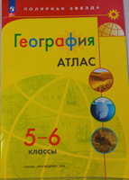 КОМПЛЕКТ Атлас 5-6 класс. Контурные карты 6 класс. География . Полярная звезда. #4, Наталья Ш.