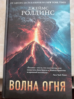 Волна огня | Роллинс Джеймс #2, Евгения Ж.