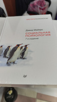Социальная психология. 7-е изд. | Майерс Дэвид #1, Наталья Д.