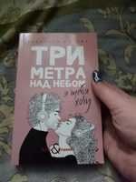 Три метра над небом: Я тебя хочу | Моччиа Федерико #4, Арина З.