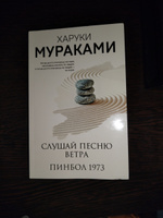 Слушай песню ветра. Пинбол 1973 | Мураками Харуки #5, Ангелина Я.