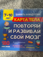 Книга-тренажёр для детей 7, 8, 9, 10 лет: "Карта тела. Повторяй и развивай свой мозг" | Ахмадуллин Шамиль Тагирович #6, Наталья Т.