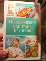 Приключения капитана Врунгеля | Некрасов Андрей #8, Колочкова Светлана