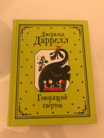 Даррелл Джеральд. Говорящий сверток. Сказка. Приключения для детей от 6-х лет | Даррелл Джеральд #1, Дмитрий Е.