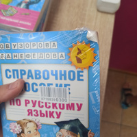 Справочное пособие по русскому языку. 1-2 классы | Узорова Ольга Васильевна, Нефедова Елена Алексеевна #4, Ольга Т.