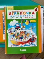 Игралочка. Математика для детей 4-5 лет. Часть 2. Петерсон Л.Г., Кочемасова Е.Е. | Кочемасова Е. Е., Петерсон Л. Г. #1, Наталья П.