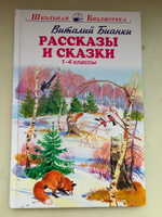 Рассказы и сказки. 1-4 классы | Бианки Виталий Валентинович #3, Ivan Chupakhin