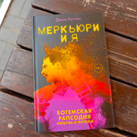 Меркьюри и я. Богемская рапсодия, любовь и котики #2, Ирина К.