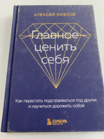 Главное ценить себя. Как перестать подстраиваться под других и научиться дорожить собой | Козлов Алексей Алексеевич #4, Алия Ж.