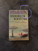 Психология искусства | Выготский Лев Семенович #2, Елизавета М.