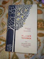 Новый человек, или Насущные слова о христианском спасении. Иеромонах Симон (Безкровный) #5, Светлана П.