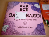 Как все задолбало! Раскраска-антистресс для взрослых #3, Ирина К.