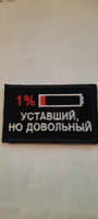 Нашивка шеврон (патч) Воевода Сибири Уставший 1% 8х5 см с липучкой #29, Александр А.