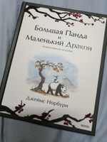 Большая Панда и Маленький Дракон: медитативная история | Норбури Джеймс #5, Лосев Константин