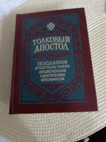 Толковый Апостол в 4 книгах. Толкование деяний - проф. Д. Боголепов. Толкования Соборных Посланий - еп. Михаил (Лузин). Толкования Посланий апостола Павла в 2-х томах - свт. Феофан Затворник. #8, Екатерина В.