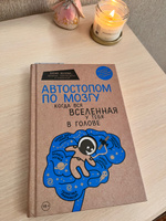 Автостопом по мозгу. Когда вся вселенная у тебя в голове | Белова Елена Михайловна #3, Виктория Л.