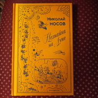 Незнайка на Луне (ил. Г. Валька) | Носов Николай Николаевич #1, Александр М.