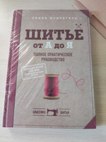 Отзывы на книгу «Шитье от А до Я. Полное практическое руководство»