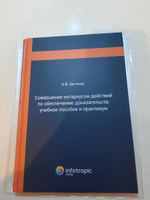 Совершение нотариусом действий по обеспечению доказательств: учебное пособие и практикум | Бегичев Александр Валерьевич #1, Елена З.