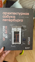 Архитектурная азбука Петербурга: от акротерия до яблока | Ерова Татьяна Александровна #4, Дарья Б.