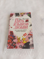 Книга бестселлер. Пять языков любви. Гэри Чепмен. Любовь можно проявлять по-разному | Чепмен Гэри #4, Лариса К.