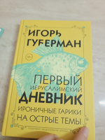 Первый Иерусалимский дневник | Губерман Игорь Миронович #3, Светлана Р.