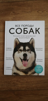 Все породы собак. Большая иллюстрированная энциклопедия | Сафронова Анна Андреевна, Сула Галина Юрьевна #3, Соколова Е.